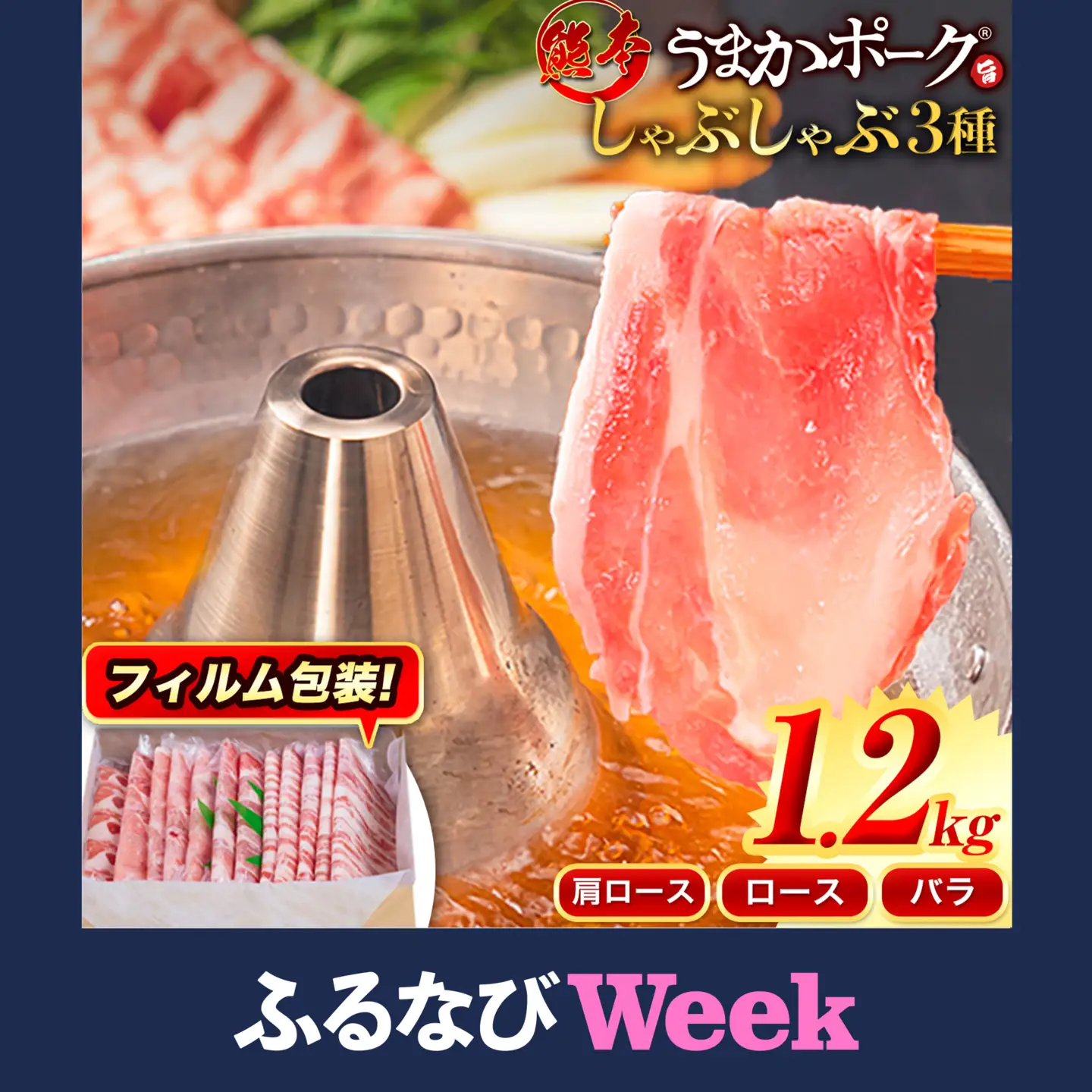 【ふるなびWEEK】豚肉 しゃぶしゃぶ 約1.2kg 豚肉