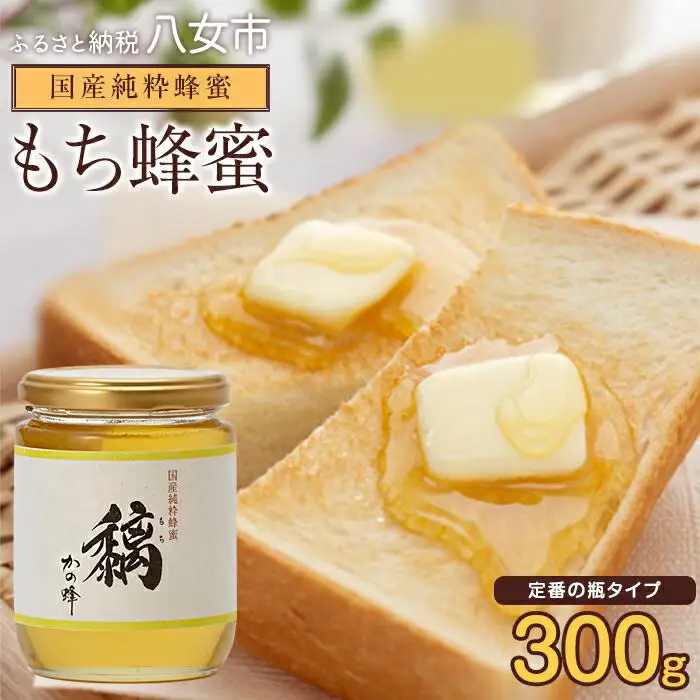 かの蜂 国産 もち 蜂蜜 300g （瓶） 純粋はちみつ ハチミツ 爽やか 非加熱 完熟 クロガネモチ 福岡県 八女市 024-072