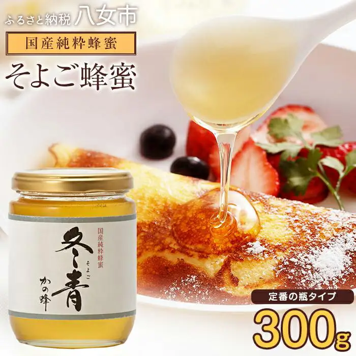 かの蜂 国産 そよご 蜂蜜 300g （瓶） 純粋はちみつ 024-073