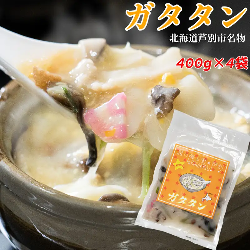 芦別名物 1.6kg (400g×4パック) 真空パック