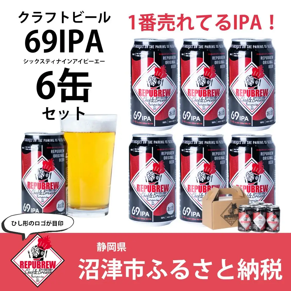 クラフトビール 350ml缶×6缶 69IPA クラフトビール
