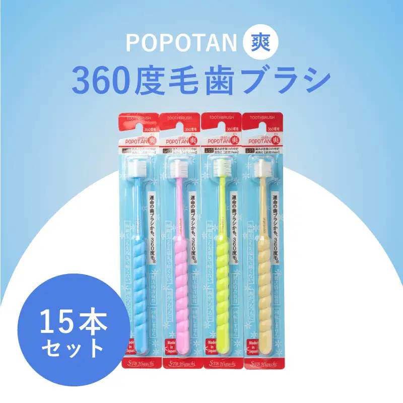 360度毛歯ブラシ「POPOTAN　爽」15本