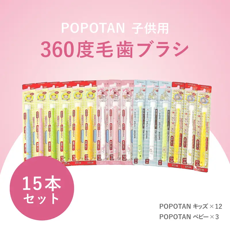 360度毛歯ブラシ「POPOTAN」子供用１５本セット