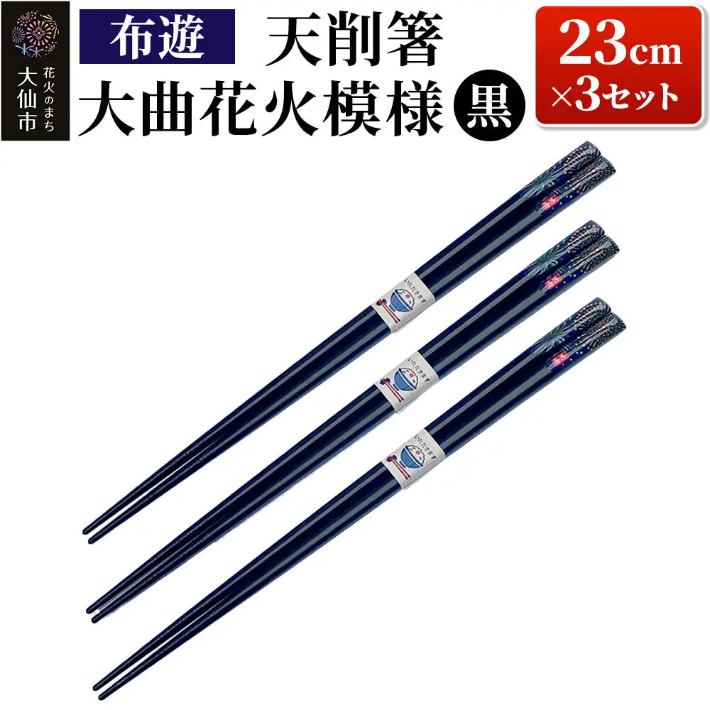天削箸 大曲花火模様 お箸 黒 23cm ×3セット B-1【布遊】