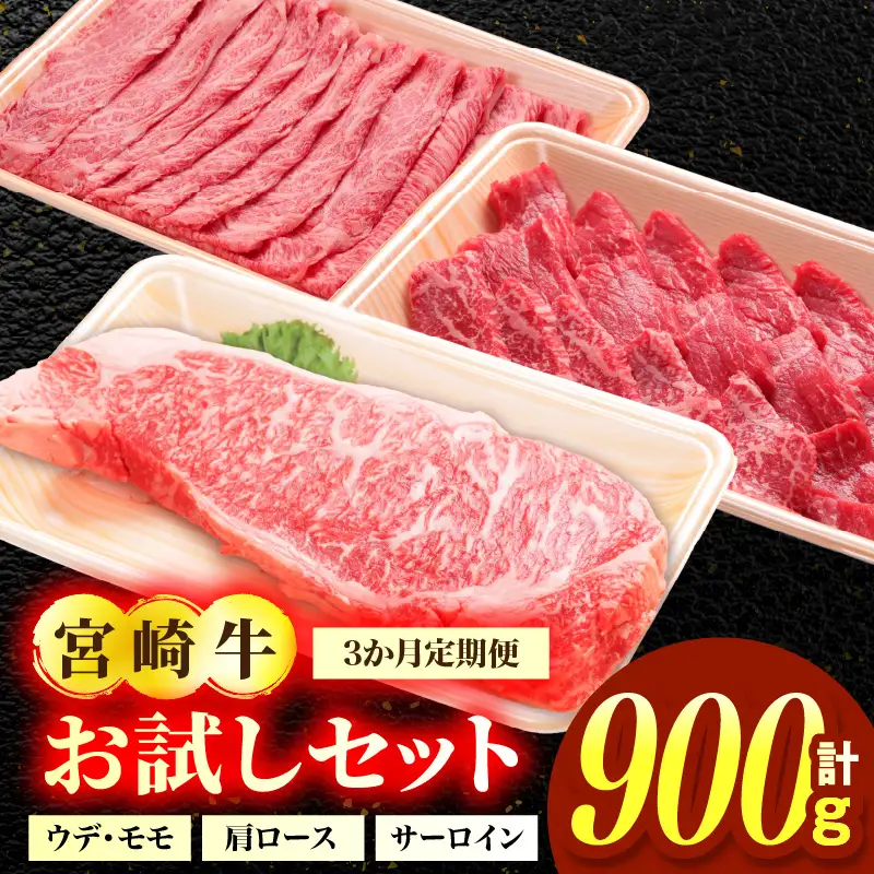 3か月定期便 宮崎牛お試しセット お肉 肉 牛肉 宮崎牛 ウデ モモ 焼肉 肩ロース スライス サーロイン ステーキ 定期便 お試し セット 冷凍