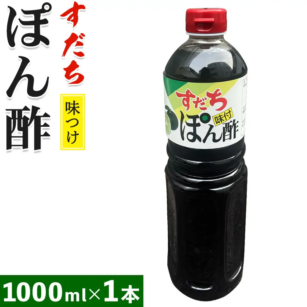 すだちポン酢 1000ml×1本 JA徳島市農産工場《30日以内に出荷予定(土日祝除く)》│ ぽん酢 ぽんず 徳島県産 スダチ すだち ゆこう 鍋料理 魚 すだち 肉 しゃぶしゃぶ 調味料 鰹 カツオ タタキ 徳島県 佐那河内村
