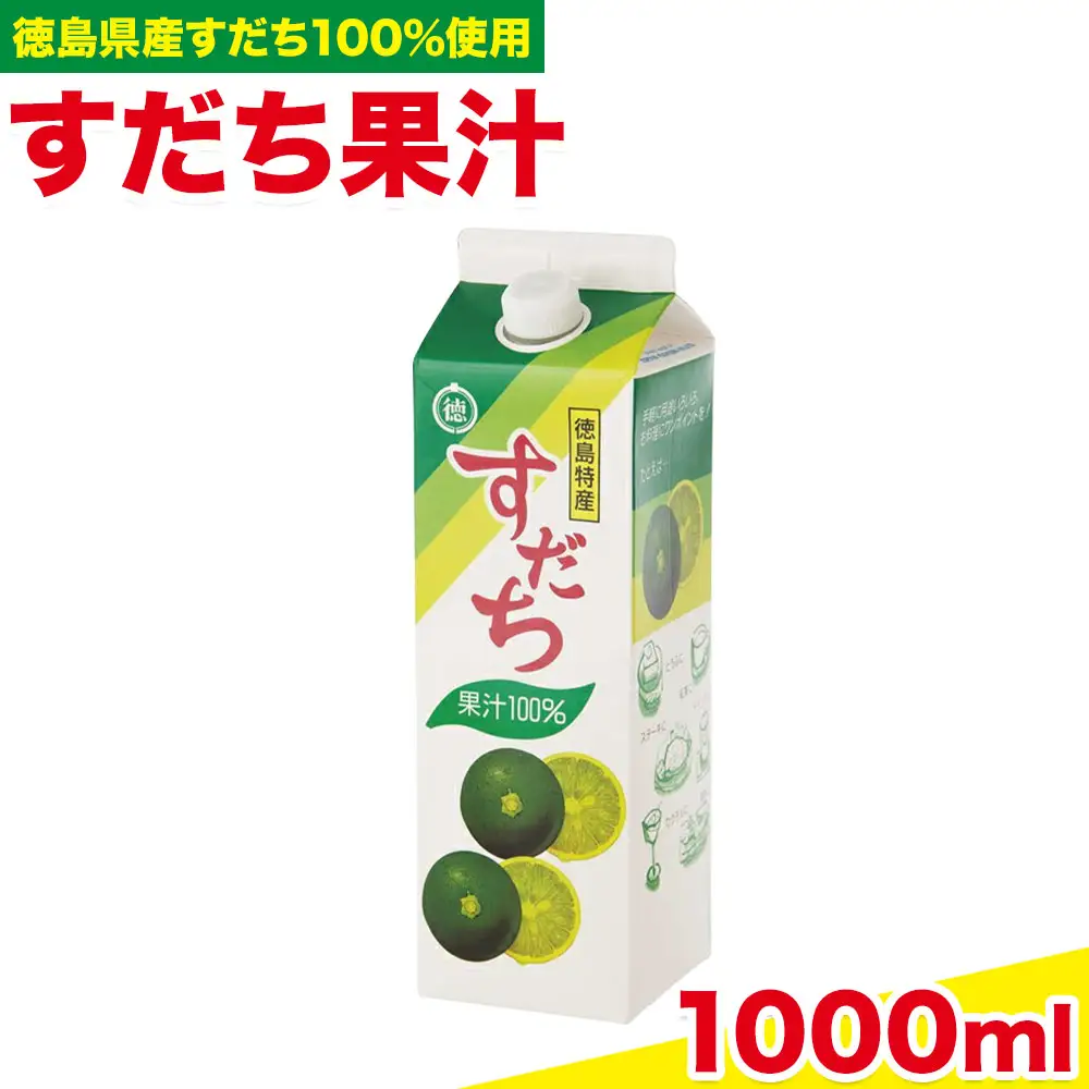 爽快！ 100% すだち 果汁 1000ml JA徳島市農産工場《30日以内に出荷予定(土日祝除く)》徳島県 佐那河内村 徳島県産 すだち 鍋料理 魚 寿司 すし スダチ すだち 焼酎 豆腐 肉 調味料