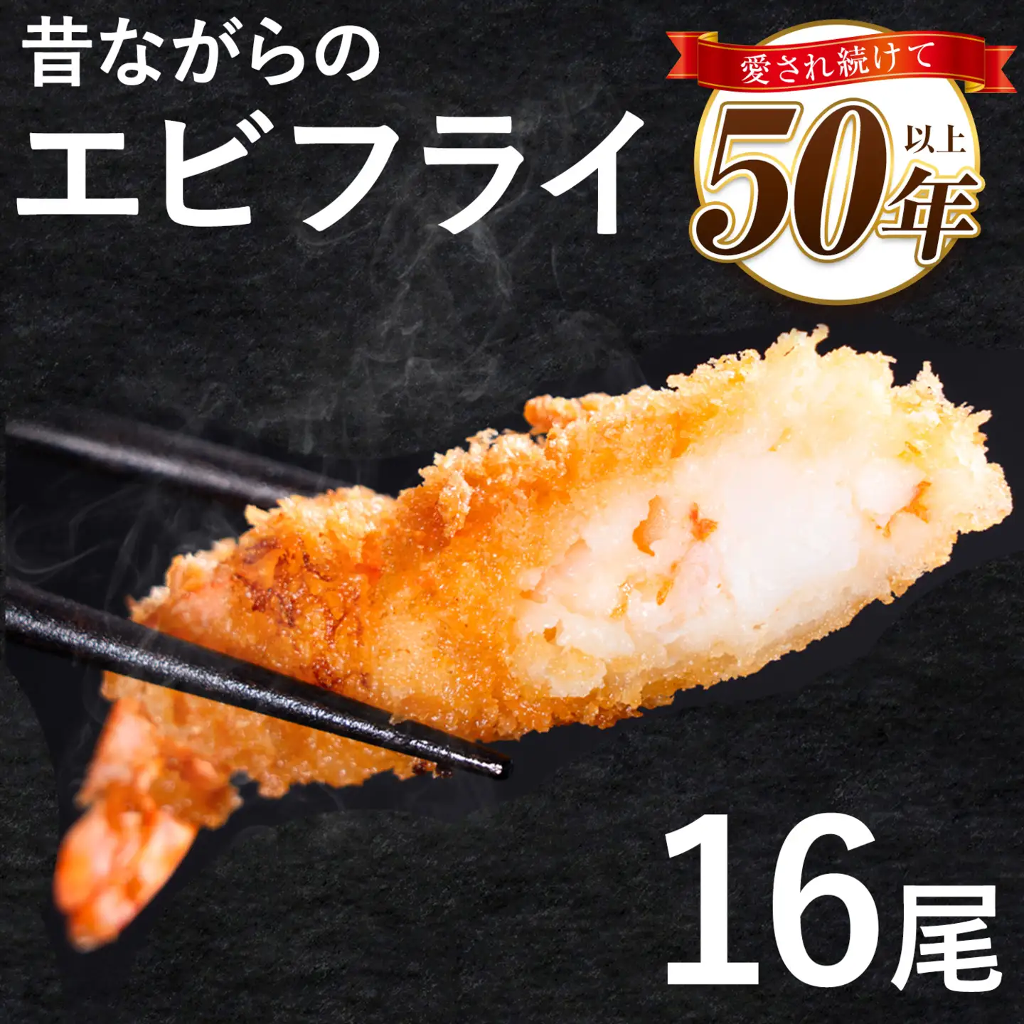昔ながらのエビフライ 16尾｜エビフライ 揚げ物