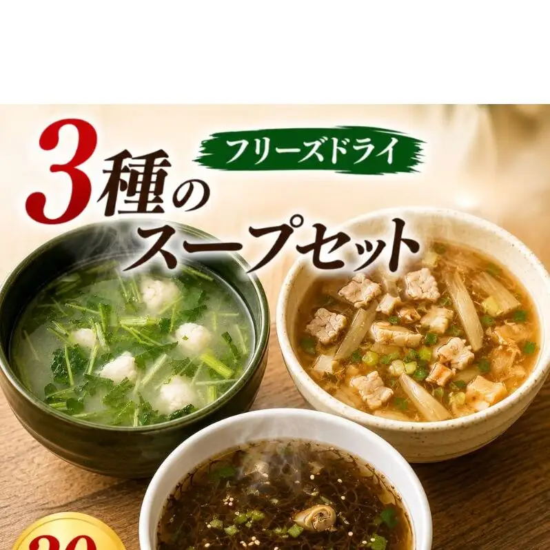 九州産 3種 の フリーズドライ スープ セット 10食×3種 計30食