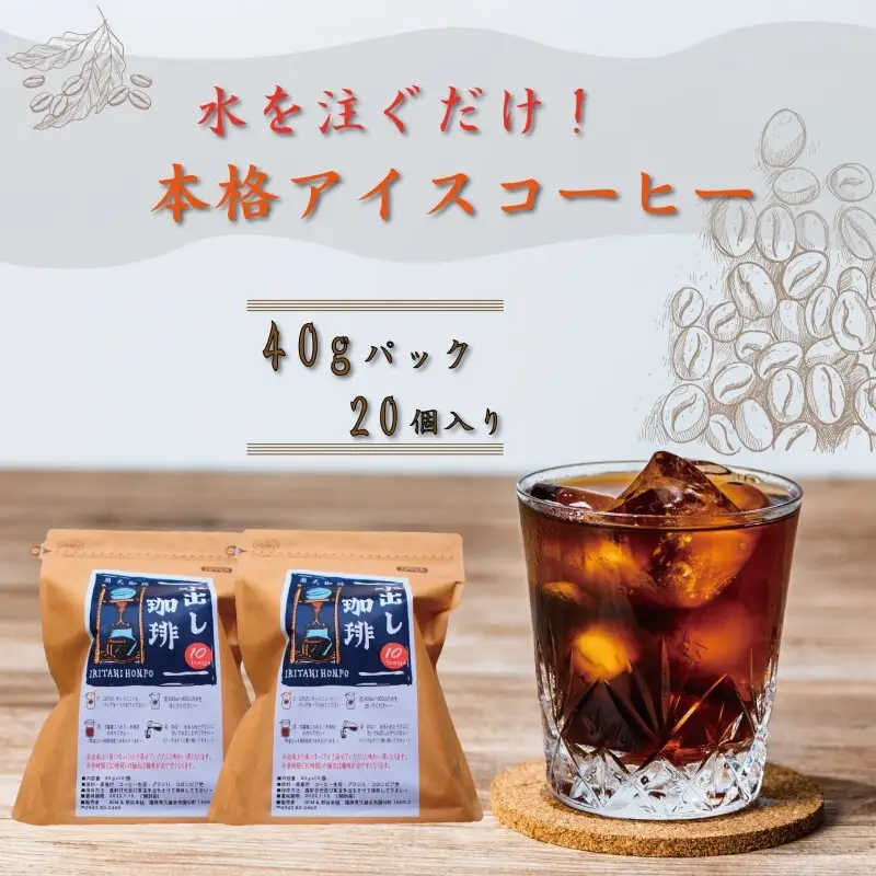 コーヒー 自家焙煎 豆屋 水出しアイスコーヒー コーヒー【計800g 40g×10×2パック】
