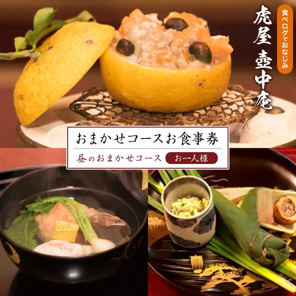  虎屋 壺中庵 おまかせコース お食事券 昼のコース お一人様 虎屋 壷中庵