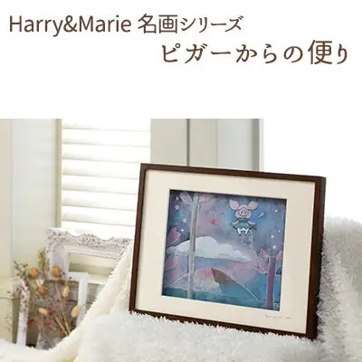 絵画 Harry＆Marie ピガーからの便り ジクレー 絵画【額装入り】