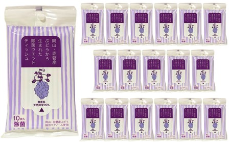 ぶどう から生まれた 除菌 ウエットティッシュ （10枚入り）×18個 雑貨 日用品 ぶどう