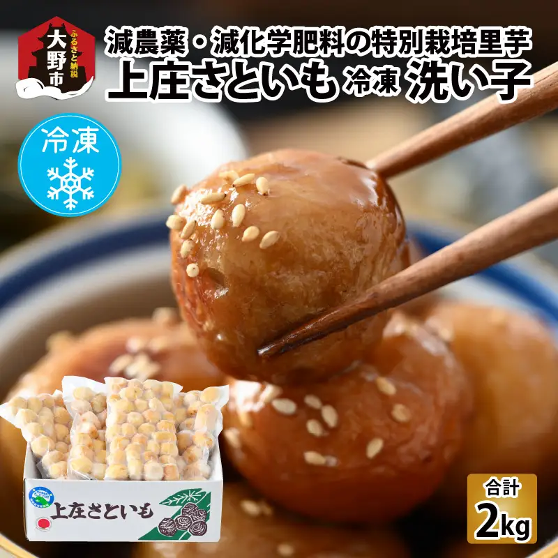 【冷凍里芋】上庄さといも 冷凍 洗い子 2kg（500g × 4袋）【冷凍】減農薬・減化学肥料の特別栽培里芋 農家直送 煮物に便利な小さめサイズ [A-004003]