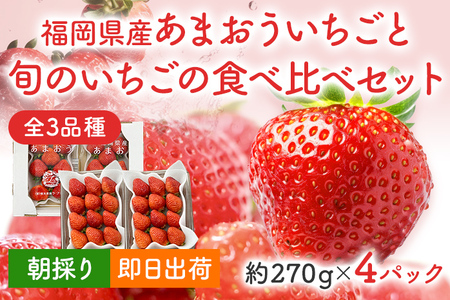 あまおうと旬のいちごの食べ比べセット 約270g×4パック　BO001