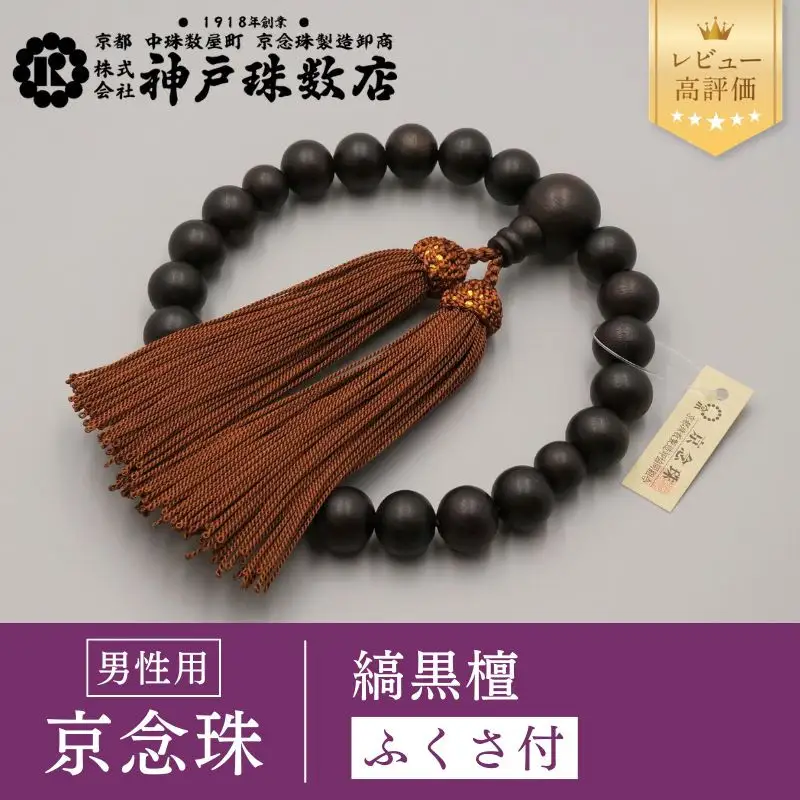 念珠数珠 神戸珠数店】〈京念珠〉艶消し縞黒檀 男性用数珠【ふくさ付き】 | 京都