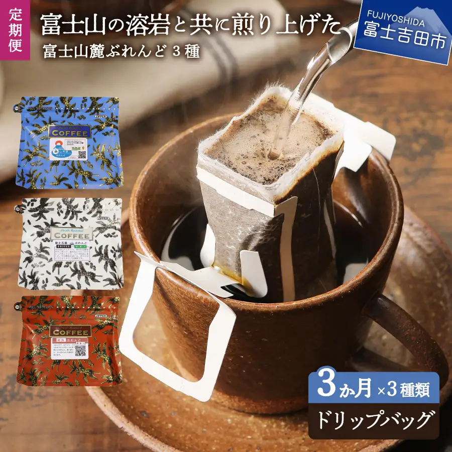 	【3ヶ月お届け】富士山麓ぶれんど ドリップバッグコーヒー３種セット 定期便 珈琲 コーヒー 珈琲