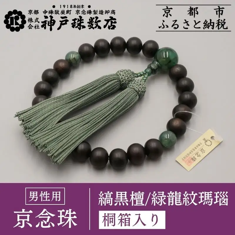 【神戸珠数店】〈京念珠〉艶消し縞黒檀 緑龍紋瑪瑙入り 男性用数珠