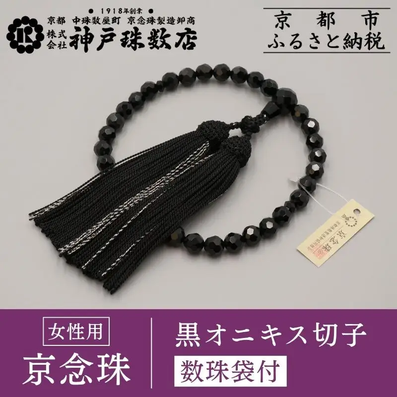 【神戸珠数店】〈京念珠〉黒オニキス切子 女性用数珠 【数珠袋付き】