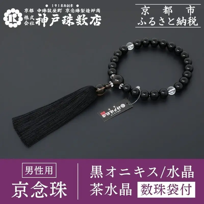 【神戸珠数店】〈京念珠〉モダン念珠 黒オニキス/水晶/茶水晶 男性用数珠【数珠袋付き】