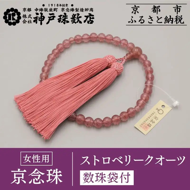 【神戸珠数店】〈京念珠〉上ストロベリークォーツ 女性用数珠【数珠袋付き】