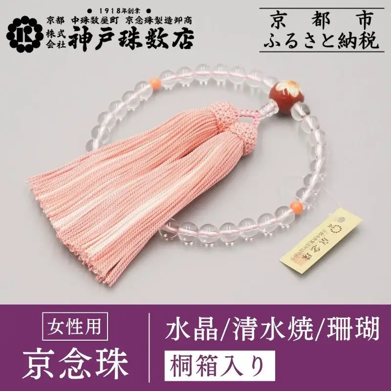 【神戸珠数店】〈京念珠〉清水焼 水晶/珊瑚 女性用数珠