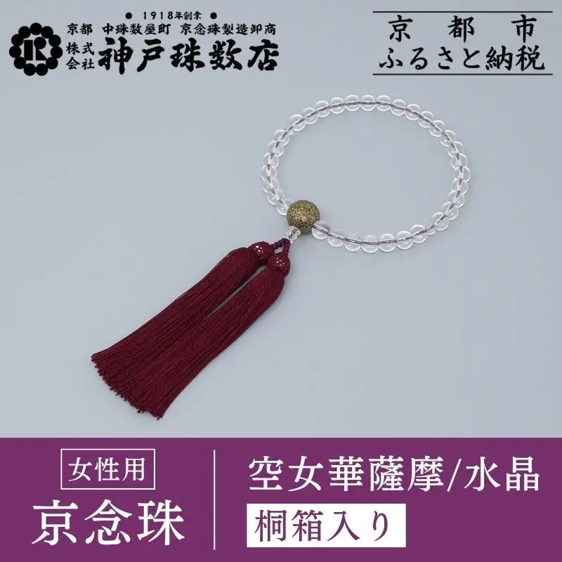 【神戸珠数店】〈京念珠〉空女華薩摩「黒地金彩」特上水晶 女性用数珠