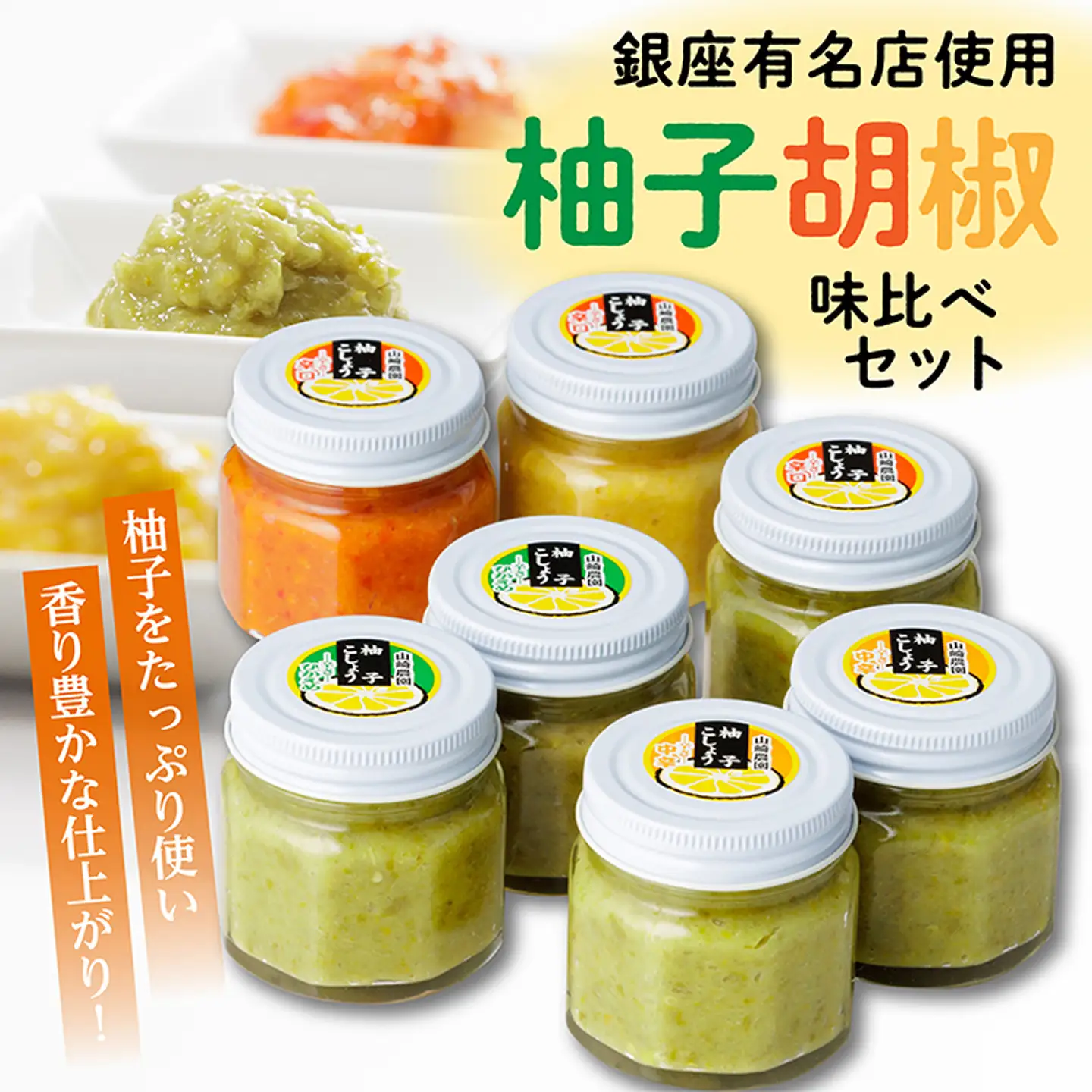 銀座有名店使用 柚子胡椒（ゆずこしょう）7個 _b-13