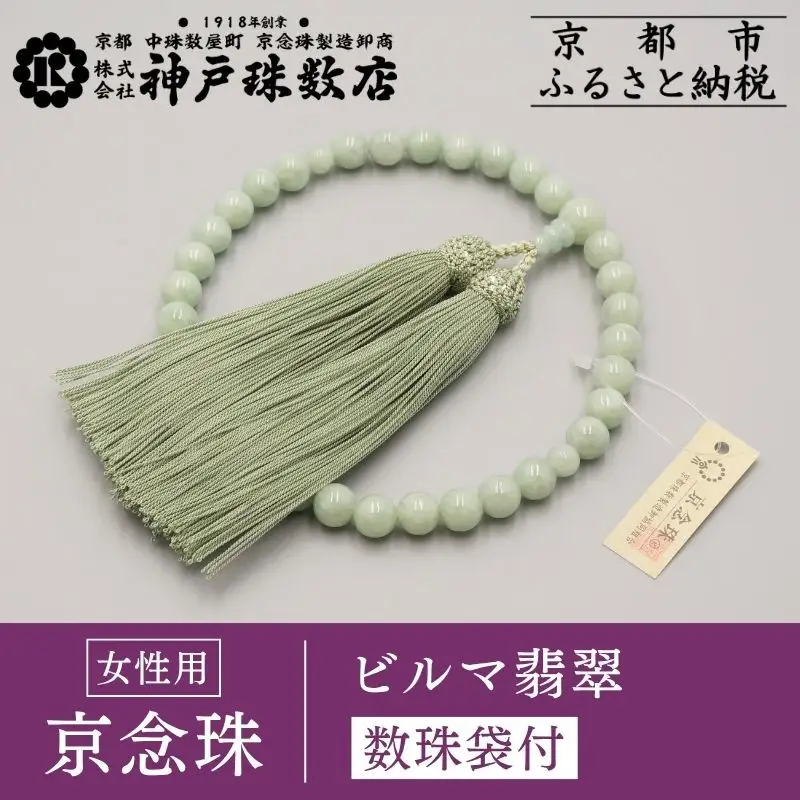 【神戸珠数店】〈京念珠〉上ビルマ翡翠 女性用数珠 【数珠袋付き】