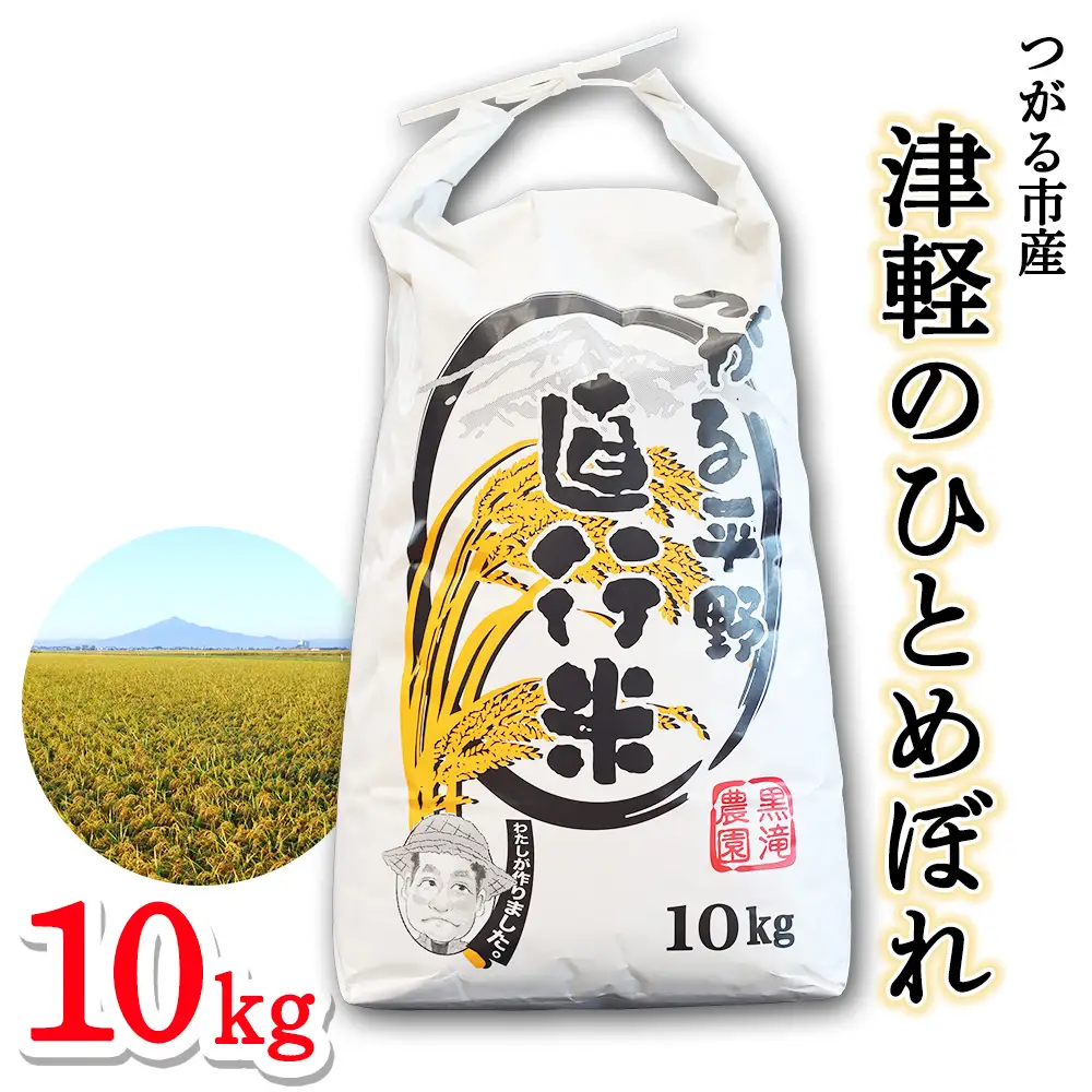 令和7年産 つがる市産「津軽のひとめぼれ」10kg [0897]