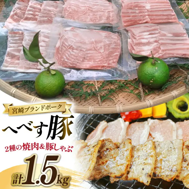 【宮崎ブランドポーク】へべす豚 焼肉 (モモ・バラ) & 豚しゃぶ (ロース) 各500g 計1.5kg