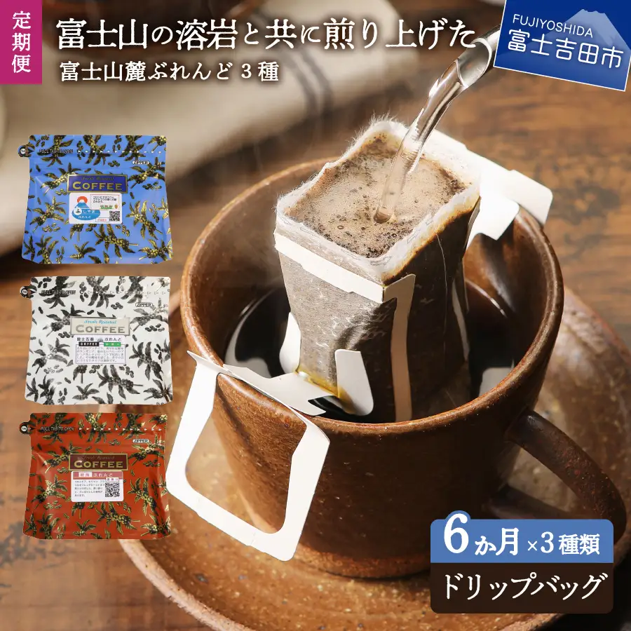 【6ヶ月お届け！】富士山麓ぶれんど ドリップバッグコーヒー３種セット 定期便 珈琲 ドリップコーヒー ブレンド セット 珈琲
