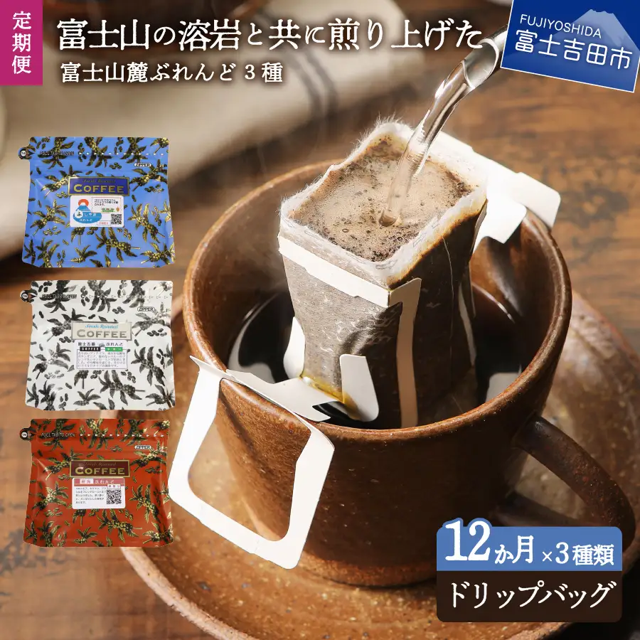 【12ヶ月お届け！】富士山麓ぶれんど ドリップバッグコーヒー３種セット 定期便 珈琲 ドリップコーヒー ブレンド セット 珈琲