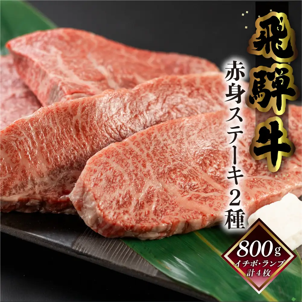 飛騨牛赤身ステーキセット（イチボ・ランプ　各200g×2）【70-2】