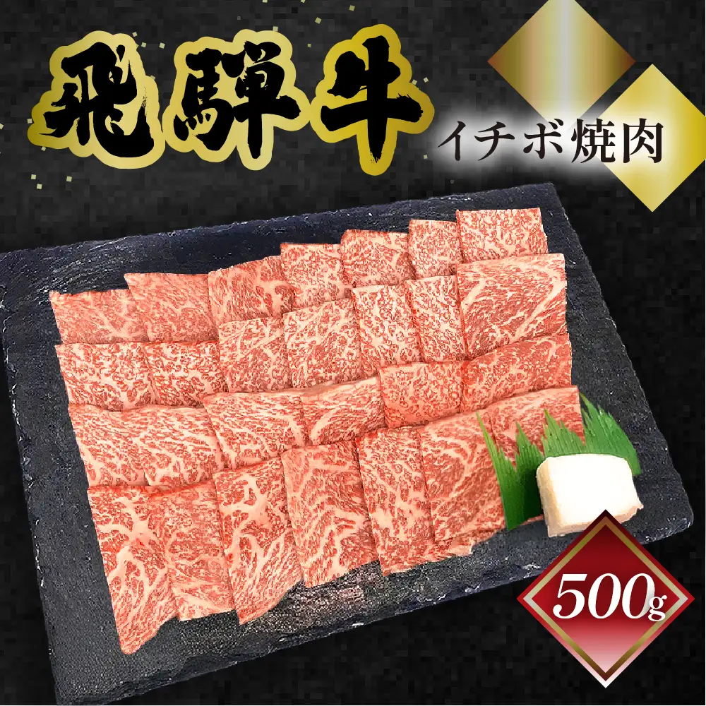  飛騨牛イチボ焼肉 500g（4～5人前）【70-8】