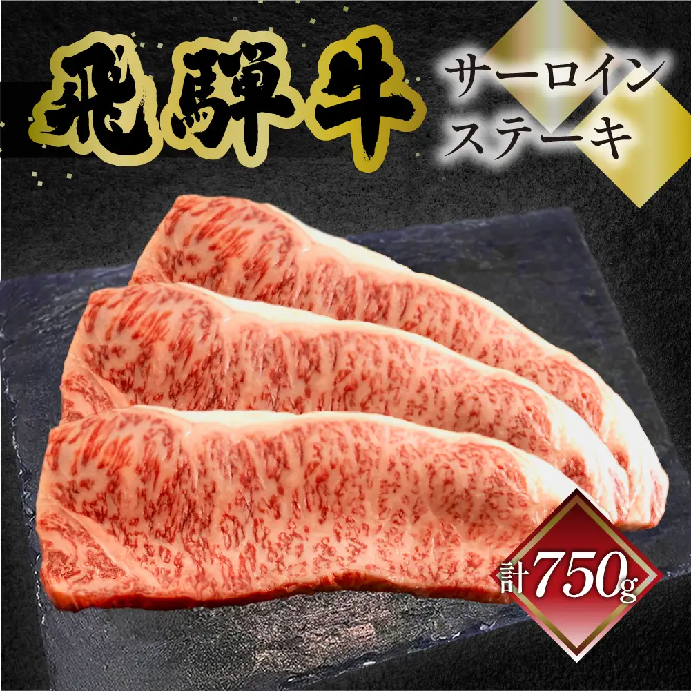 飛騨牛サーロインステーキ 250g×3【70-13】