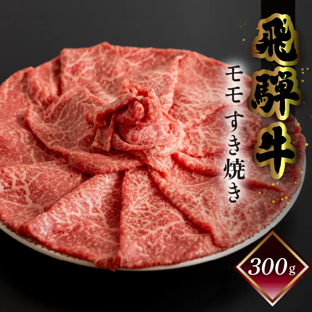 飛騨牛モモすき焼き 300g（2～3人前）【70-14】