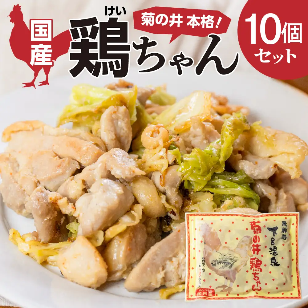 鶏ちゃん  5個セット【70-30】