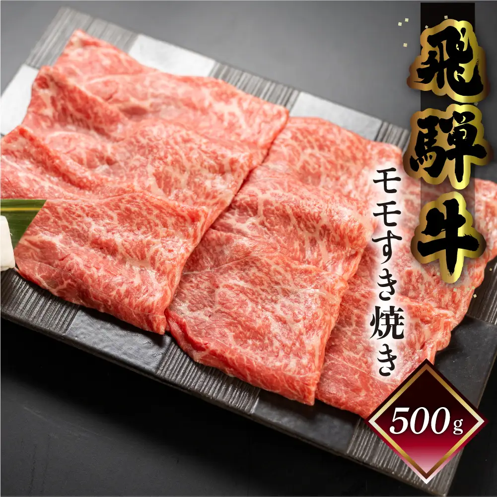  飛騨牛モモすき焼き  500g（4～5人前）【70-15】