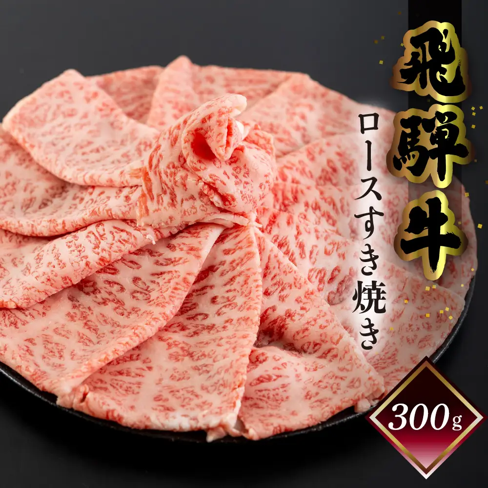 飛騨牛ロースすき焼き 300g（2～3人前）【70-16】