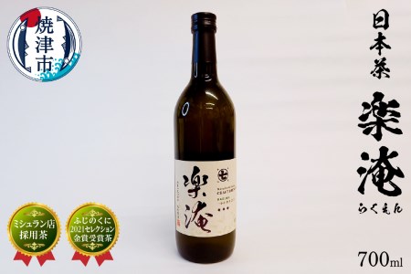 ミシュラン 店 採用 茶 楽淹（らくえん） 日本茶 (a10-744)