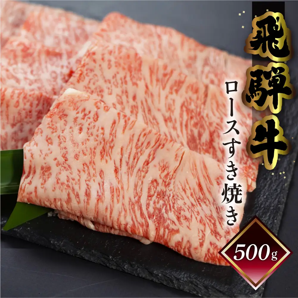 飛騨牛ロースすき焼き  500g（4～5人前）【70-17】