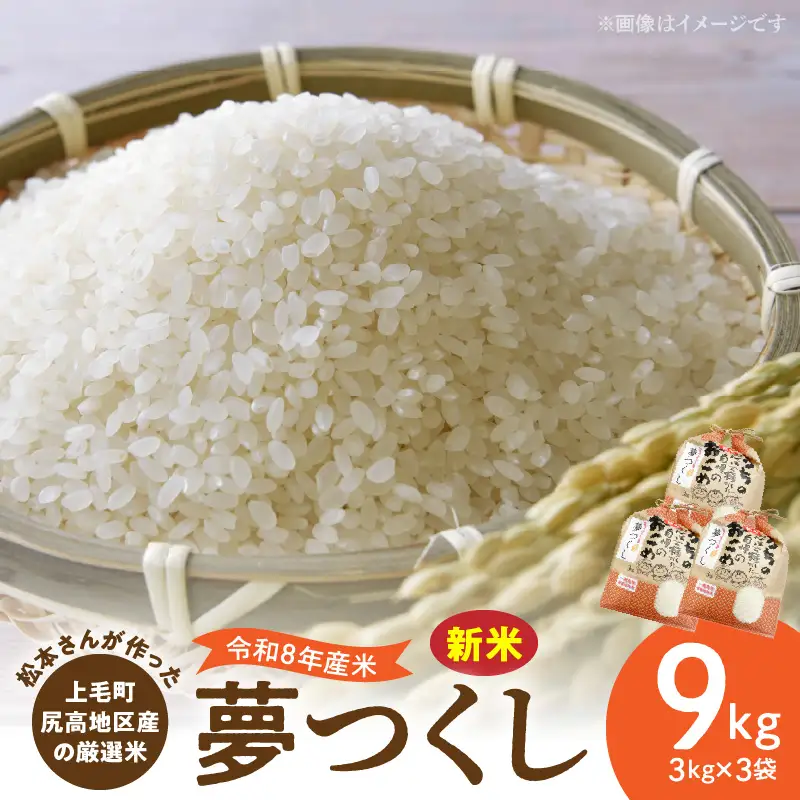 【令和8年産新米】松本さんが作った上毛町尻高地区産の厳選米「夢つくし」9kg _K00701