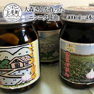大森さんが作った「ニンニク醤油」　400ml×4本_K01601