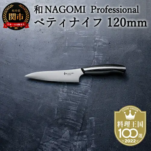 和 NAGOMI Professional ペティナイフ