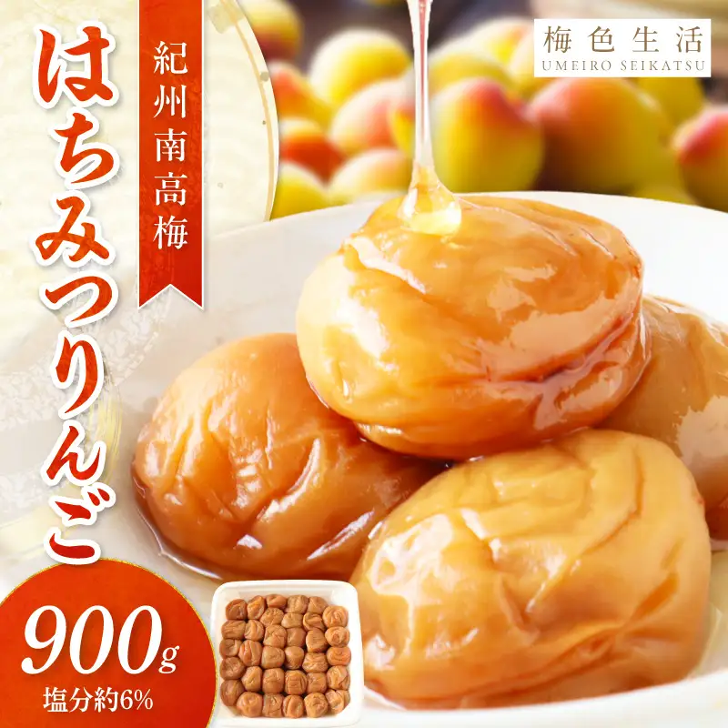 【0853-5】【紀州南高梅】はちみつりんご梅干 梅の想い900g
