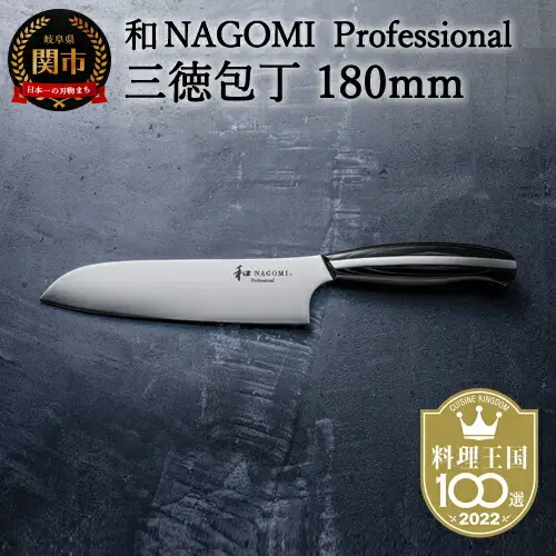 和 NAGOMI Professional三徳包丁