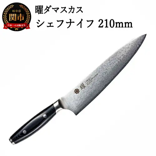 曜 69層鋼 シェフナイフH44-31