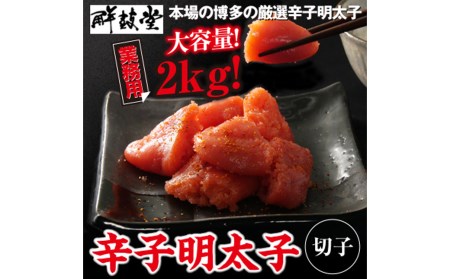 鮮鼓堂 辛子 明太子 切れ子 2㎏(1㎏×2） セット 海鮮 福岡 太宰府