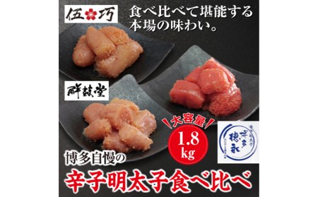 博多自慢の 辛子 明太子 食べ比べ 1.8㎏ セット 福岡 太宰府